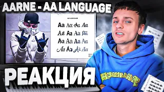 ЛЕГЕНДАРНО! AARNE - AA LANGUAGE РЕАКЦИЯ