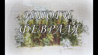 232. Вышивка крестом. Итоги февраля, планы на март!