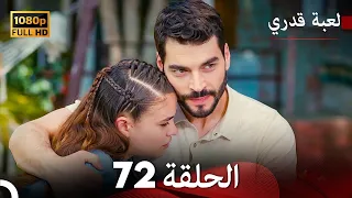 لعبة قدري الحلقة 72 (Arabic Dubbed)