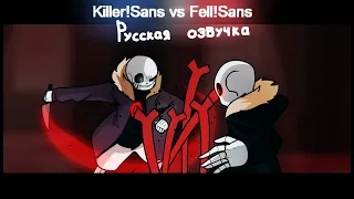 Killer!Sans vs Fell!Sans Animation [RUS DUB]