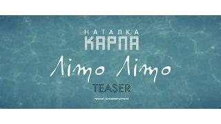 Наталка Карпа – Літо-Літо [official teaser]