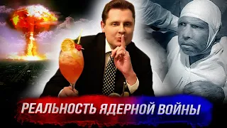 Понасенков о реальности ядерной войны: что предпринять