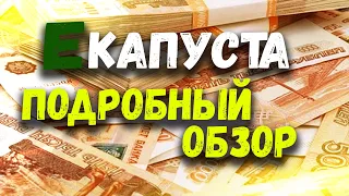 ЕКАПУСТА ОТЗЫВЫ. ЕКАПУСТА ЗАЙМ ОНЛАЙН. EKAPYSTA