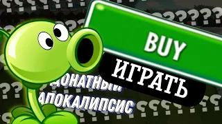 😱PvZ 2, Если бы Разработчики Были уж Слишком Жадные // Донатный Апокалипсис...