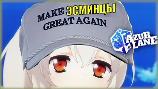 УСИЛЕНИЕ ВСЕХ ЭСМИНЦЕВ В AZUR LANE | МЕТА УЖЕ НЕ БУДЕТ ПРЕЖНЕЙ...