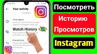 Как Посмотреть Историю Просмотров В Instagram (2023)