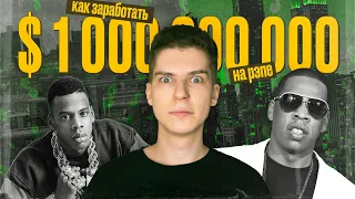 ЗАРАБОТАТЬ МИЛЛИАРД НА РЭПЕ / МУЗЕЙ JAY-Z В НЬЮ-ЙОРКЕ