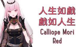 【HoloEN歌曲 / Mori Calliope】Calliope Mori - Red【中英字幕】