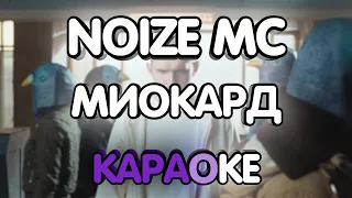 Noize MC - Миокард (Караоке/минус/gtp)