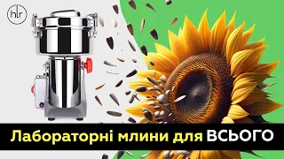 Лабораторні млини HC: якісні, доступні, для зразків різного об’єму