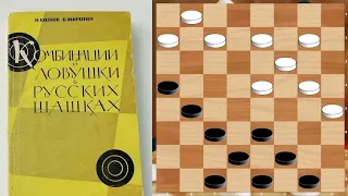 Opening traps in Russian checkers. Bounced.