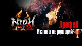 Nioh 2 ➤ Трофей Истово верующий/Devout Believer