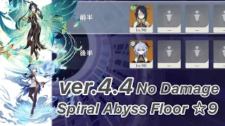 【原神】閑雲 & 甘雨 ver4.4 螺旋12層 両単騎 ノーダメージ ☆9 クリア/Spiral Abyss Floor 12 Xianyun & Ganyu Solo