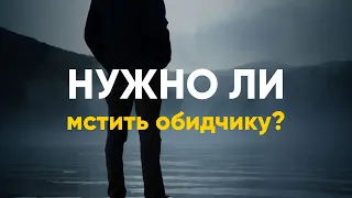 Нужно ли мстить обидчику?