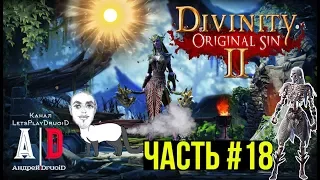 Divinity: Original Sin 2 ❤ ДИВИНИТИ 2 ❤#18 ВОПЯЩИЙ мертв! Смешно озвучивает ПОПУЛЯРНЫЙ летсплейщик