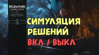 Симуляция решений принятых в Ведьмаке 2