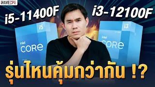 ไขข้อสงสัย Intel Core i5-11400F VS Core i3-12100F รุ่นไหนคุ้มกว่ากัน ? | iHAVECPU