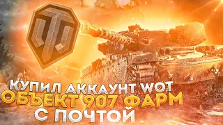 КУПИЛ ЖИРНЫЙ АККАУНТ WOT | АККАУНТ С ОБЪЕКТОМ 907 | 15 ТОПОВ | ГДЕ КУПИТЬ АККАУНТ WOT БЕЗ ПРИВЯЗКИ ?