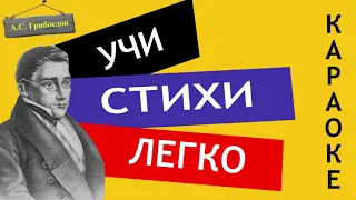 А.С. Грибоедов " Петрушка, вечно ты с обновкой / Монолог Фамусова / Горе от ума " Учи стихи Слушать