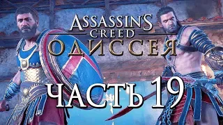Прохождение Assassin's Creed Odyssey [Одиссея] — Часть 19: ЭПИЧНЫЕ СПАРТАНЦЫ!