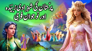Parastan ki Shehzadi aur Nojawan Foji || Prince of Persia and the young soldier || urdu kahani