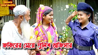 ফকিরের মেয়ে পুলিশ অফিসার | bangla natok | sofiker video | natok | natok new | Alauddin | sm media