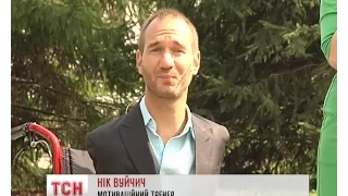 Нік Вуйчич виступив з мотиваційною промовою перед українськими військовими