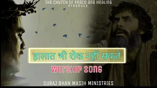 Halaat Bi Rok Nhi Sakte | Suraj Bhan Masih Ministries | Vikas Masih | Muskan Records | Live Worship