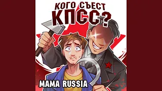 Кого съест КПСС?