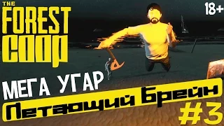 (18+) The Forest (Coop). Летающий Брейн (Мега Угар) #3