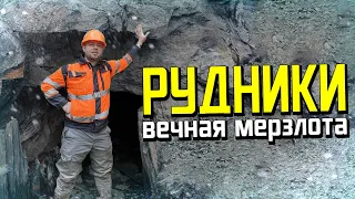 Урал СЛЮДЯНКА - РУДНИКИ ВЕЧНОЙ МЕРЗЛОТЫ