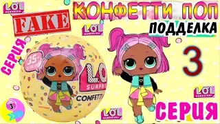 куклы L.O.L. 3 СЕРИИ CONFETTI POP!!! подделка #LOL Отличия и Сравнение