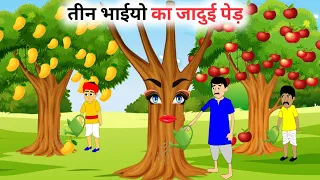 तीन भाइयो का जादुई पेड़ | Tin Bhaiyo Ka tin Ped | Hindi Kahaniya | New Stories Kahaniya