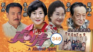 TVB 情境劇 | 真情 346/590 | 蘇玉華(詠琴)要捉姦 | 李司棋、劉丹、薛家燕、關海山、謝天華、劉愷威 | 粵語中字 | 1995