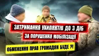 Затримання ухилянтів та збільшення штрафів за порушення мобілізації закон 10449 та 10379.