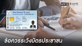 ฟังชัดๆกับหนุ่ม อนุวัต : อย่าพึ่งตกใจ! เมื่อถูกสวมสิทธิบัตรประชาชน | ข่าวเที่ยงช่องวัน | ข่าวช่องวัน