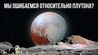 Шокирующе! Что-то не так с Плутоном!