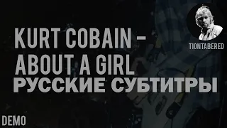 KURT COBAIN - ABOUT A GIRL DEMO ПЕРЕВОД (Русские субтитры)