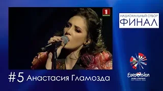 №5. Анастасия Гламозда - Burning again
