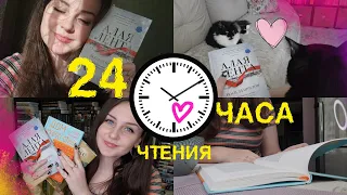 24 ЧАСА ЧТЕНИЯ || КНИЖНЫЙ МАРАФОН