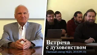 Встреча с духовенством (Заочный сектор МДА, 2018.09.10) — Осипов А.И.