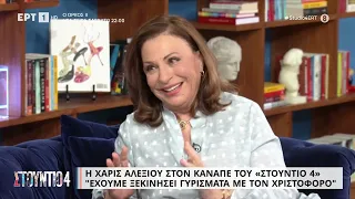 Χ. Αλεξίου: «Έχουμε ξεκινήσει γυρίσματα με τον Χριστόφορο» | 20/4/23 | ΕΡΤ