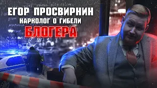 Егор Просвирнин. Нарколог о гибели блогера. Предсмертная записка