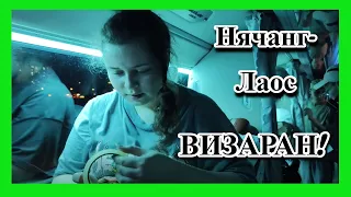 Визаран: Нячанг-Лаос! Шикарная поездка! СЛИПБАС! Покупки с рынка