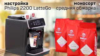 Philips Series 2200 LatteGo/настройка моносортов кофе "9BAR"