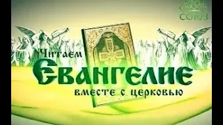 31 июля 2019 г. Читаем Евангелие вместе с Церковью.