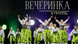 «ВЕЧЕРИНКА» 8 рабочая группа 6-8 лет отчётный концерт студии Аллы Духовой Тодес Адлер лето 2023