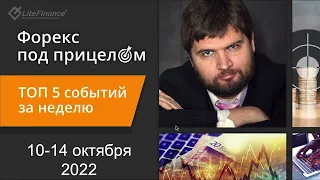 Форекс под прицелом. ТОП-5 событий за неделю 10-14 октября 2022