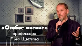 Особое мнение / Лев Щеглов, профессор // 28.01.19