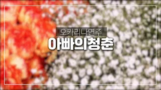 아빠의청춘 (오기택) 오카리나연주 김정원